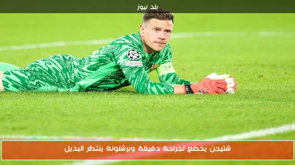 شتيجن يخضع لجراحة دقيقة وبرشلونة ينتظر البديل