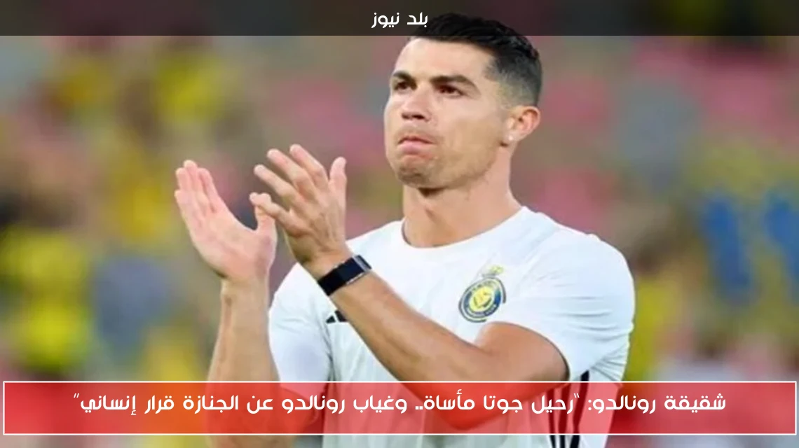 شقيقة رونالدو: “رحيل جوتا مأساة.. وغياب رونالدو عن الجنازة قرار إنساني”