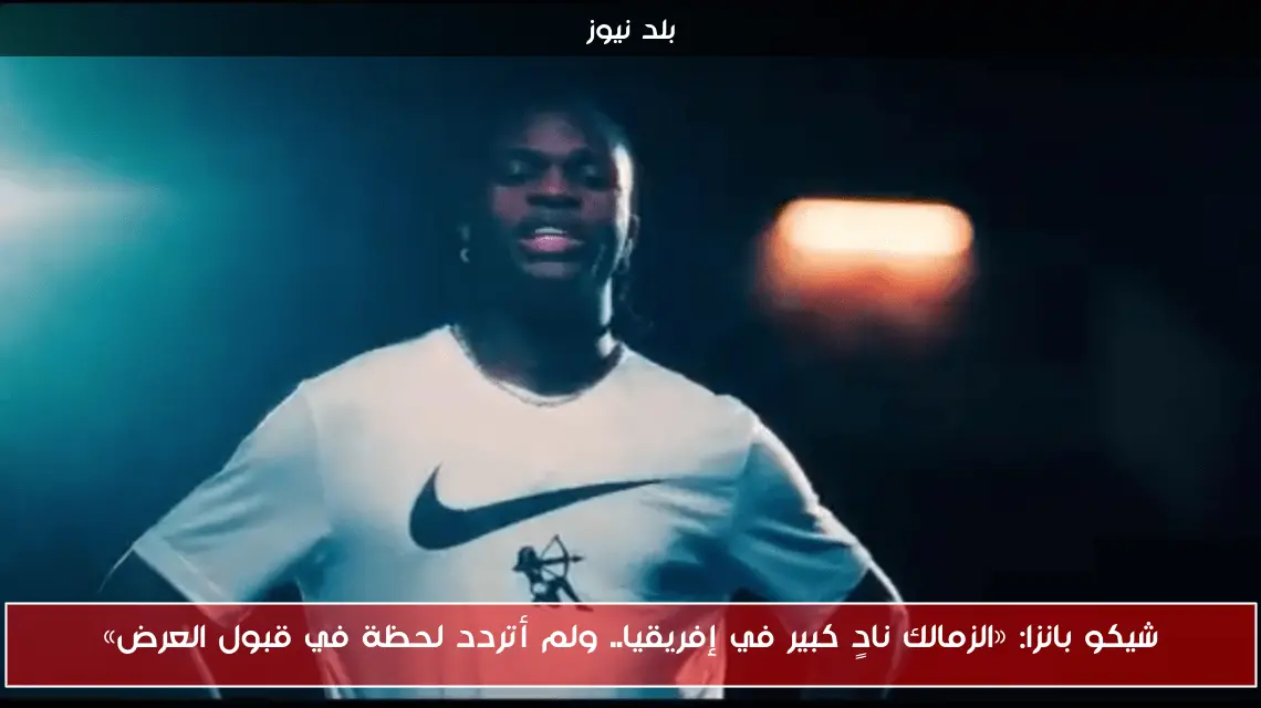 شيكو بانزا: «الزمالك نادٍ كبير في إفريقيا.. ولم أتردد لحظة في قبول العرض»