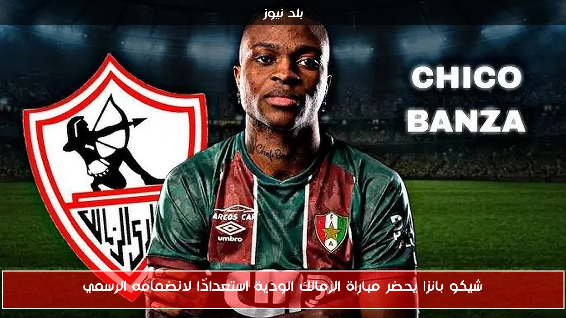 شيكو بانزا يحضر مباراة الزمالك الودية استعدادًا لانضمامه الرسمي