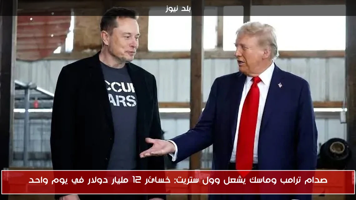 صدام ترامب وماسك يشعل وول ستريت: خسائر 12 مليار دولار في يوم واحد