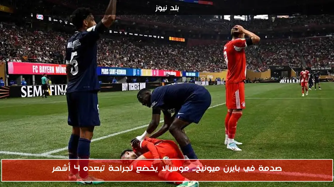 صدمة في بايرن ميونيخ.. موسيالا يخضع لجراحة تبعده 4 أشهر