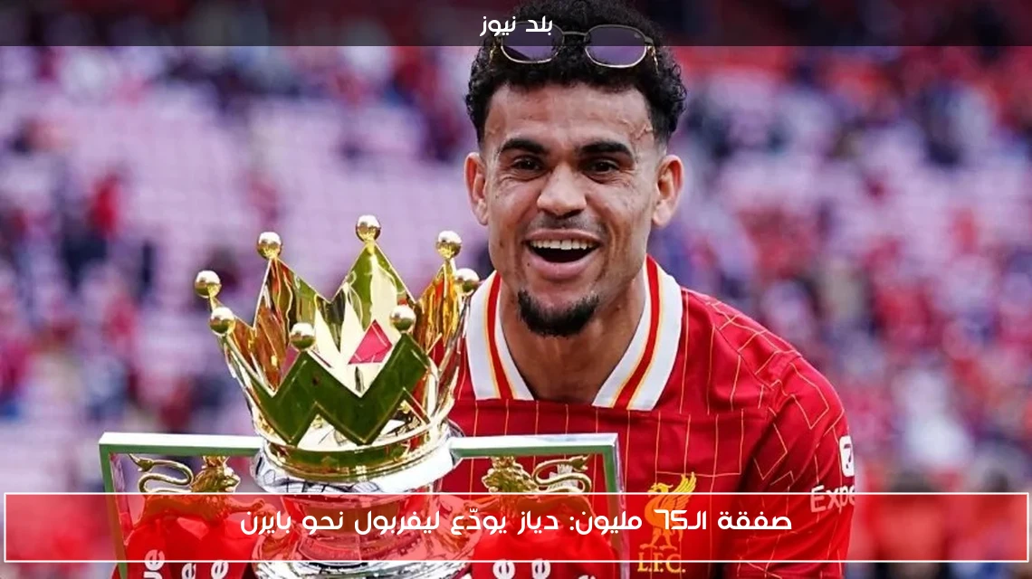 صفقة الـ75 مليون: دياز يودّع ليفربول نحو بايرن