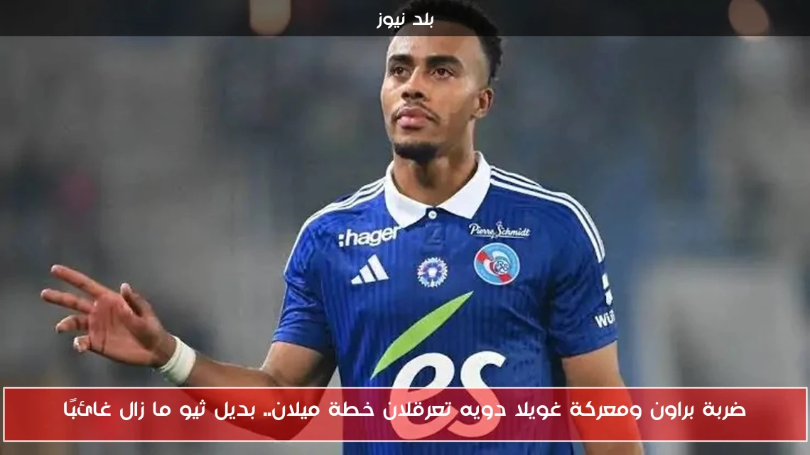 ضربة براون ومعركة غويلا دويه تعرقلان خطة ميلان.. بديل ثيو ما زال غائبًا