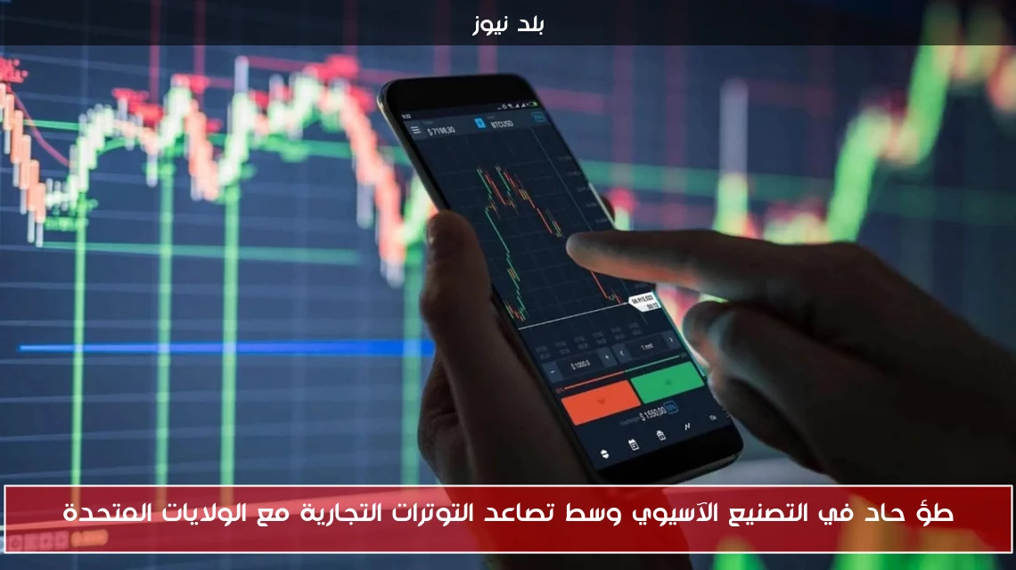 طؤ حاد في التصنيع الآسيوي وسط تصاعد التوترات التجارية مع الولايات المتحدة