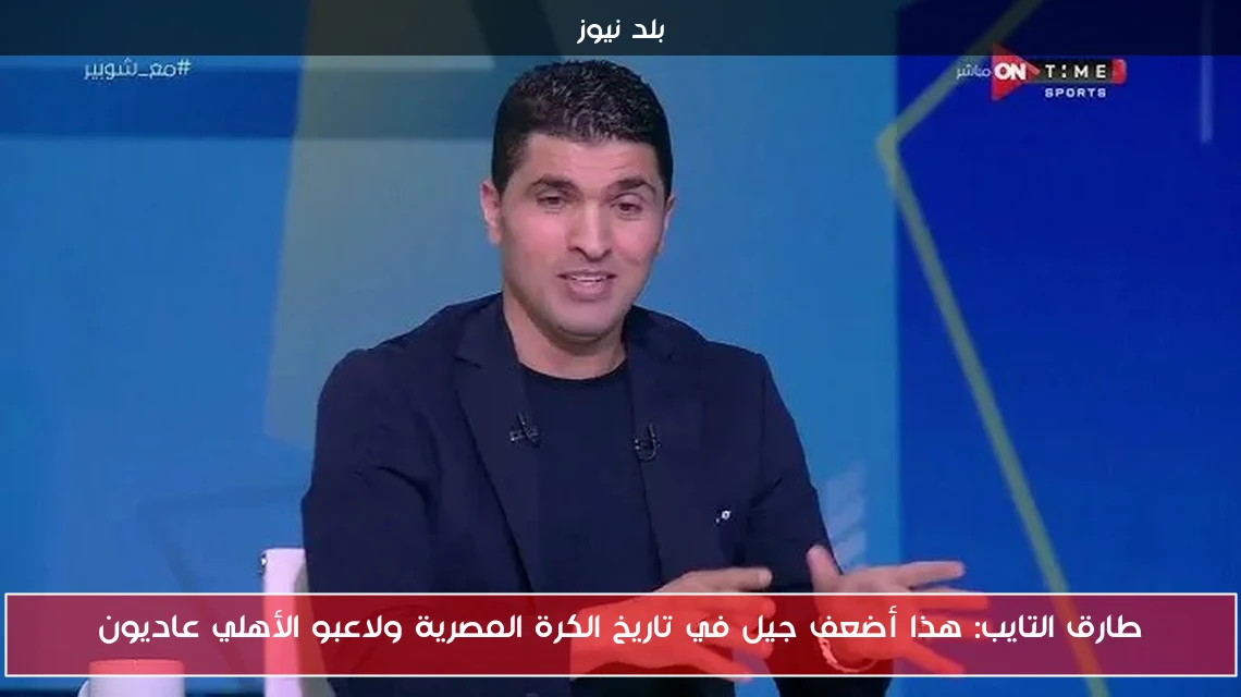 طارق التايب: هذا أضعف جيل في تاريخ الكرة المصرية ولاعبو الأهلي عاديون