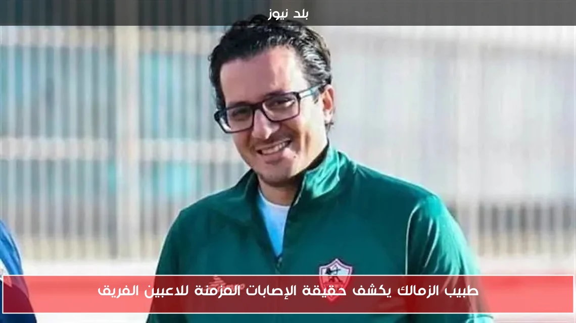 طبيب الزمالك يكشف حقيقة الإصابات المزمنة للاعبين الفريق