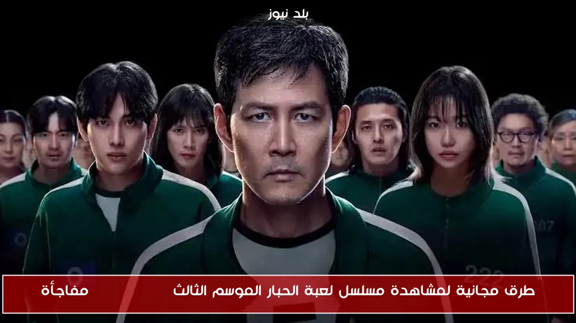 طرق مجانية لمشاهدة مسلسل لعبة الحبار الموسم الثالث Squid Game مفاجأة
