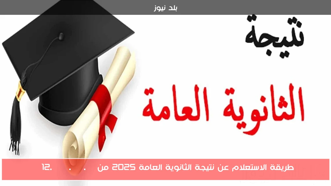 طريقة الاستعلام عن نتيجة الثانوية العامة 2025 من g12.emis.gov.eg