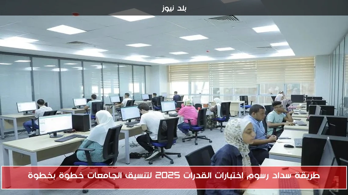 طريقة سداد رسوم اختبارات القدرات 2025 لتنسيق الجامعات خطوة بخطوة