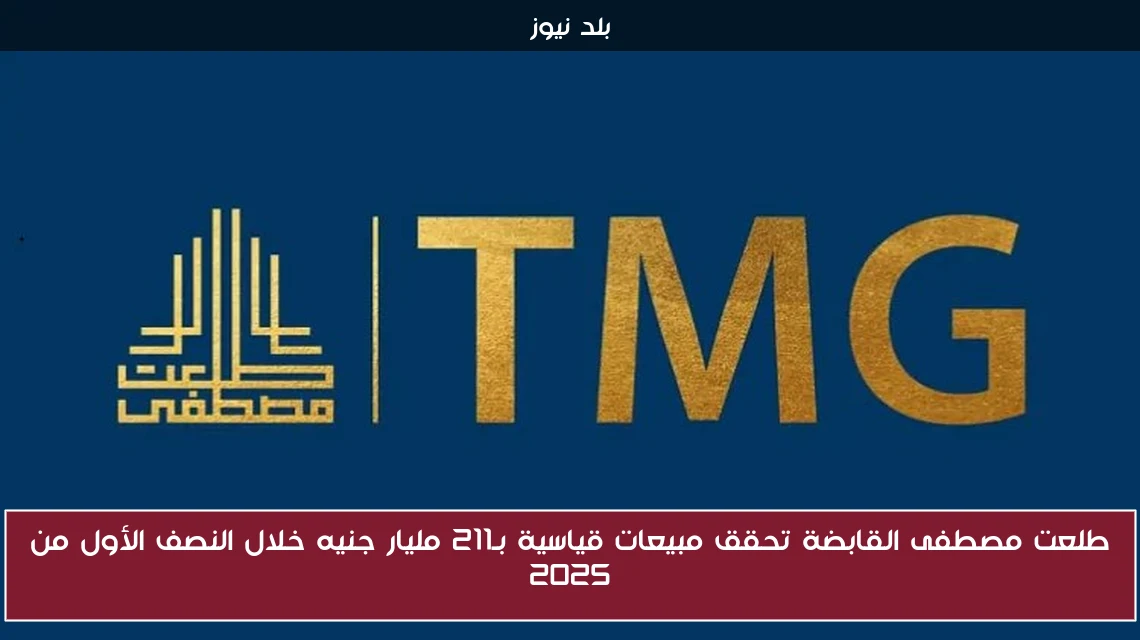 طلعت مصطفى القابضة تحقق مبيعات قياسية بـ211 مليار جنيه خلال النصف الأول من 2025