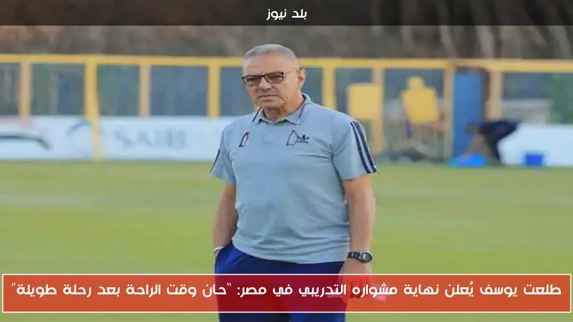 طلعت يوسف يُعلن نهاية مشواره التدريبي في مصر: “حان وقت الراحة بعد رحلة طويلة”