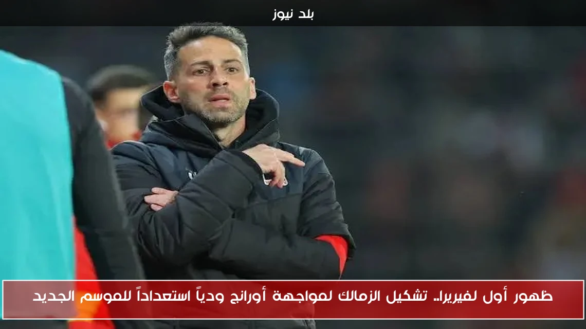 ظهور أول لفيريرا.. تشكيل الزمالك لمواجهة أورانج ودياً استعداداً للموسم الجديد