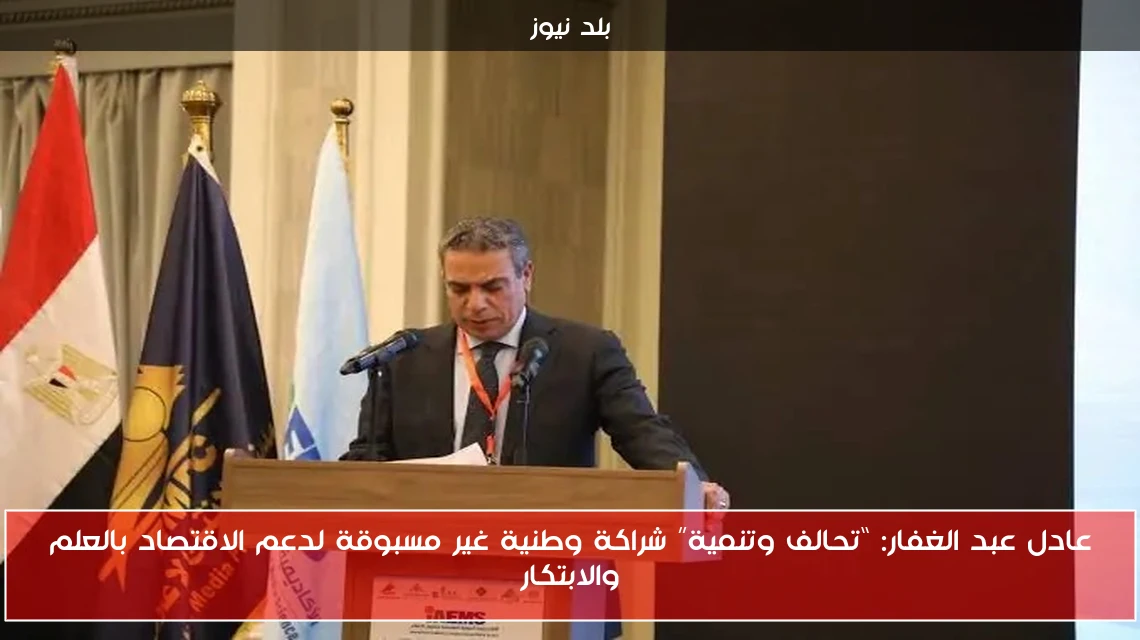 عادل عبد الغفار: “تحالف وتنمية” شراكة وطنية غير مسبوقة لدعم الاقتصاد بالعلم والابتكار