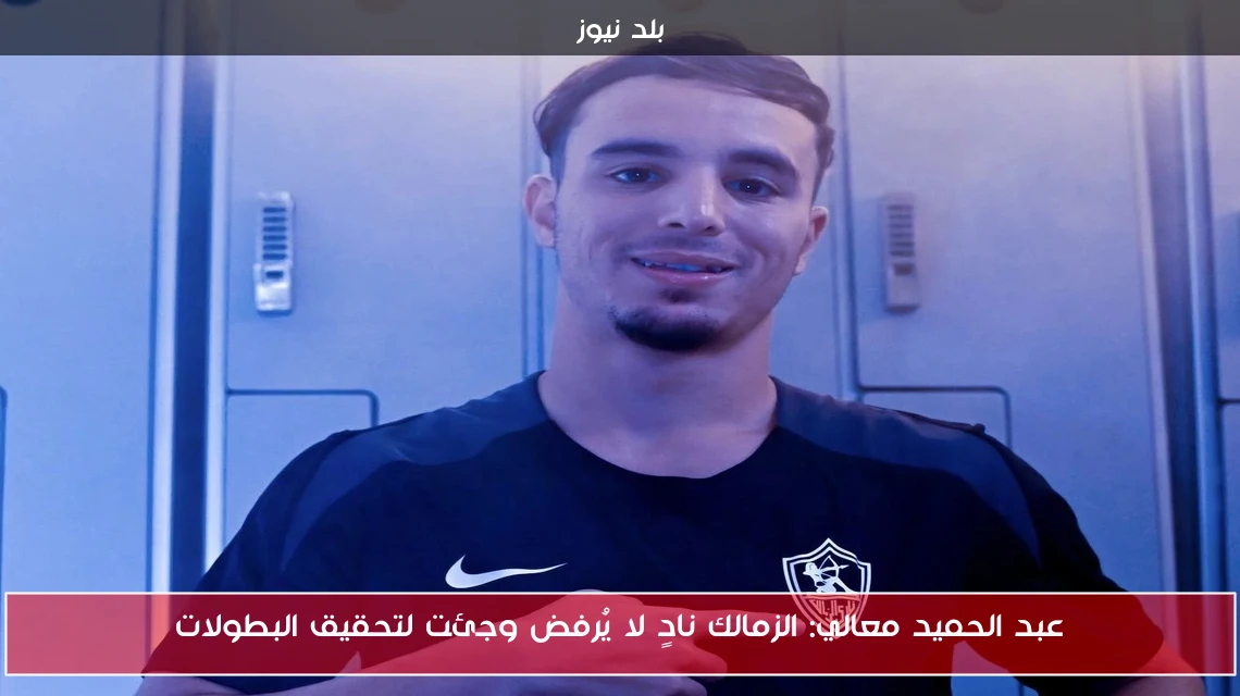 عبد الحميد معالي: الزمالك نادٍ لا يُرفض وجئت لتحقيق البطولات