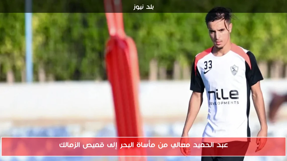 عبد الحميد معالي من مأساة البحر إلى قميص الزمالك