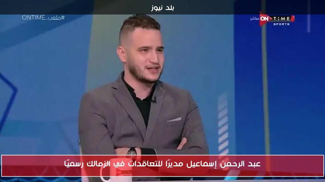 عبد الرحمن إسماعيل مديرًا للتعاقدات في الزمالك رسميًا