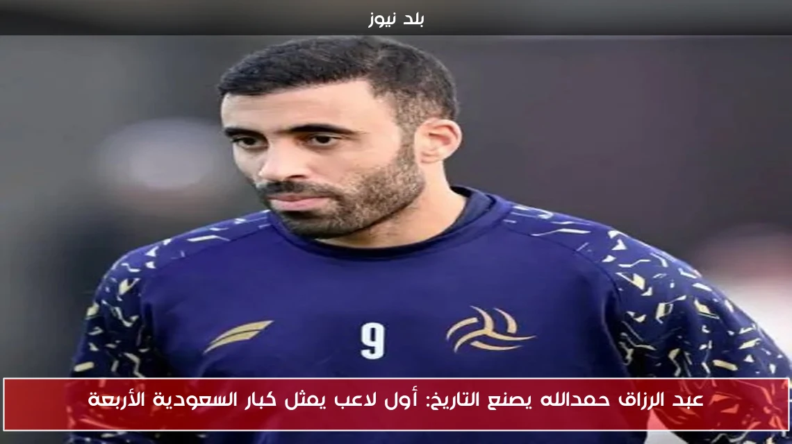 عبد الرزاق حمدالله يصنع التاريخ: أول لاعب يمثل كبار السعودية الأربعة