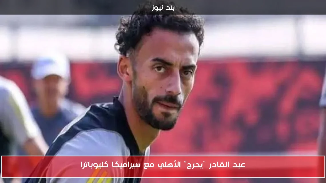 عبد القادر “يحرج” الأهلي مع سيراميكا كليوباترا