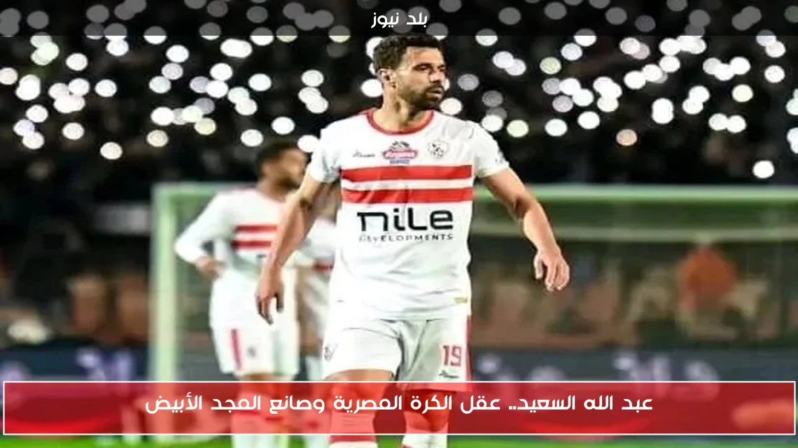 عبد الله السعيد.. عقل الكرة المصرية وصانع المجد الأبيض