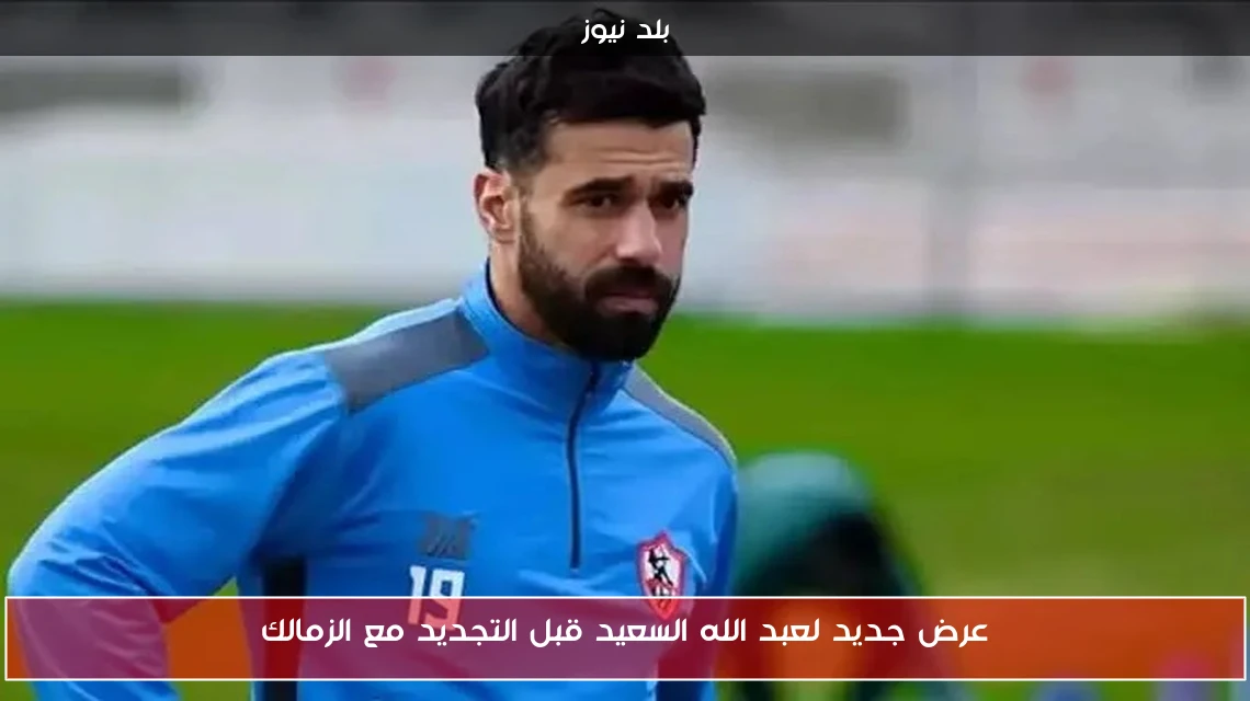 عرض جديد لعبد الله السعيد قبل التجديد مع الزمالك