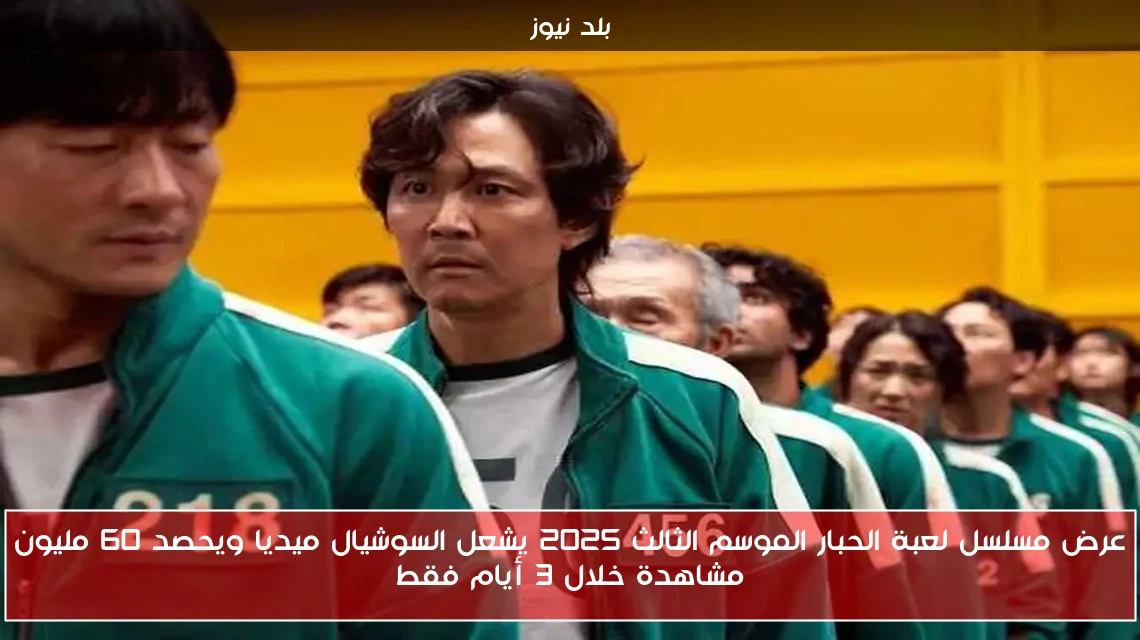 عرض مسلسل لعبة الحبار الموسم الثالث 2025 يشعل السوشيال ميديا ويحصد 60 مليون مشاهدة خلال 3 أيام فقط