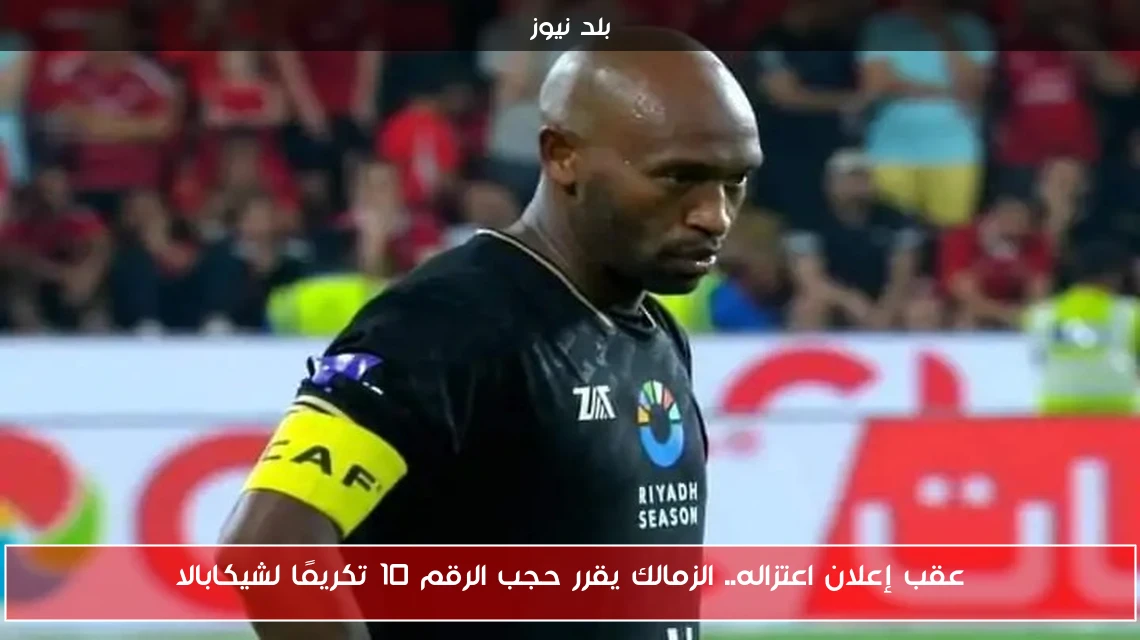 عقب إعلان اعتزاله.. الزمالك يقرر حجب الرقم 10 تكريمًا لشيكابالا