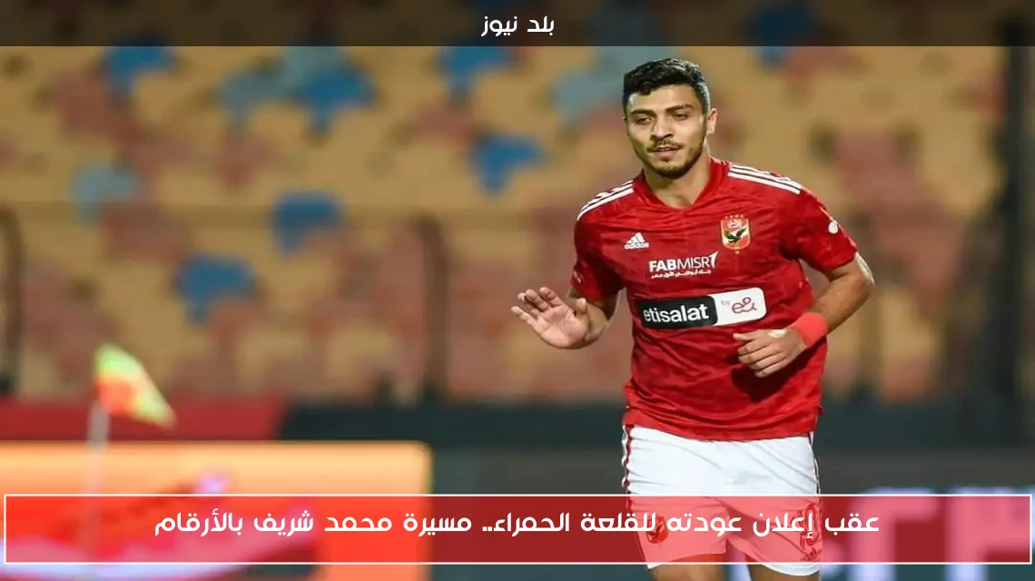 عقب إعلان عودته للقلعة الحمراء.. مسيرة محمد شريف بالأرقام