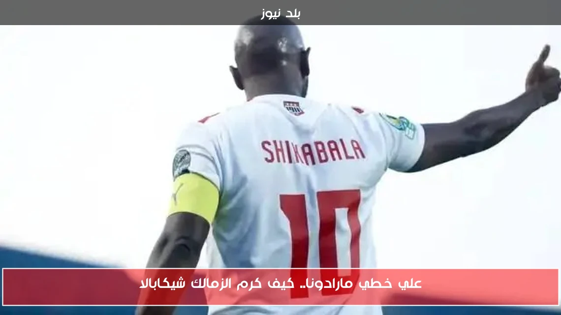 علي خطي مارادونا.. كيف كرم الزمالك شيكابالا