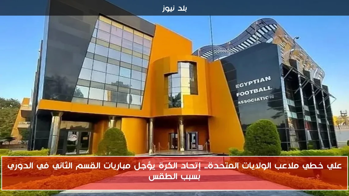 علي خطي ملاعب الولايات المتحدة.. إتحاد الكرة يؤجل مباريات القسم الثاني في الدوري بسبب الطقس