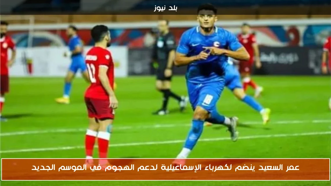 عمر السعيد ينضم لكهرباء الإسماعيلية لدعم الهجوم في الموسم الجديد