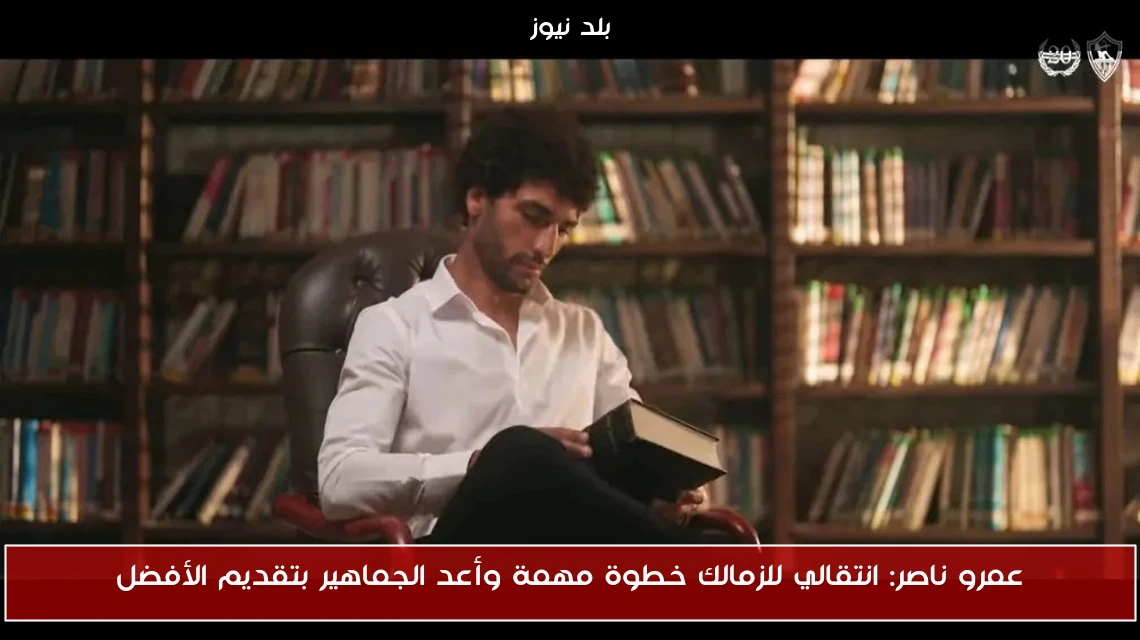 عمرو ناصر: انتقالي للزمالك خطوة مهمة وأعد الجماهير بتقديم الأفضل