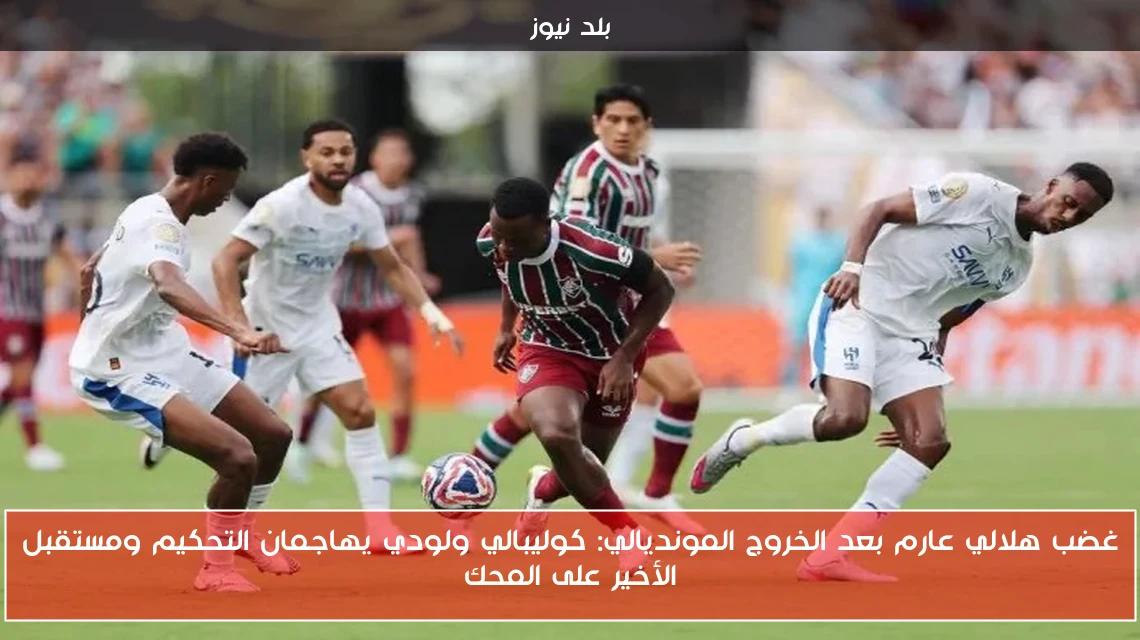 غضب هلالي عارم بعد الخروج المونديالي: كوليبالي ولودي يهاجمان التحكيم ومستقبل الأخير على المحك