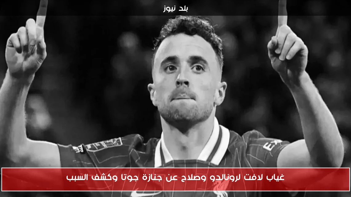 غياب لافت لرونالدو وصلاح عن جنازة جوتا وكشف السبب