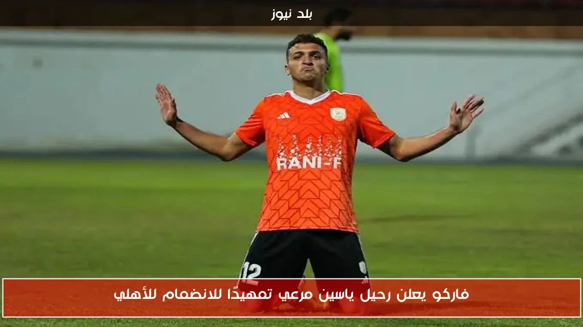 فاركو يعلن رحيل ياسين مرعي تمهيدًا للانضمام للأهلي