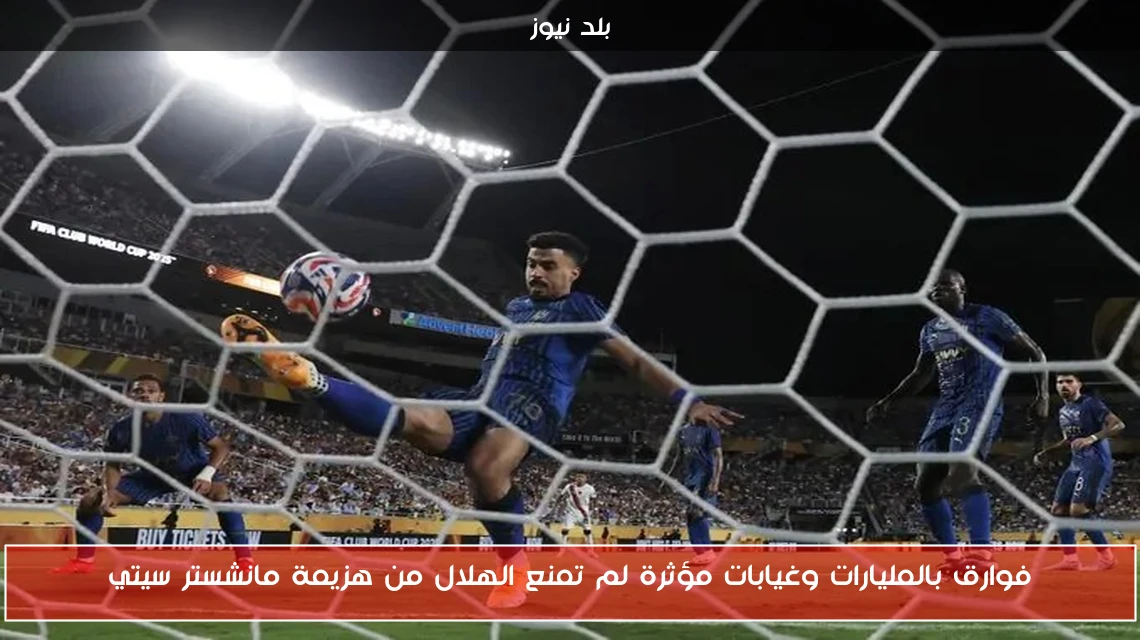فوارق بالمليارات وغيابات مؤثرة لم تمنع الهلال من هزيمة مانشستر سيتي