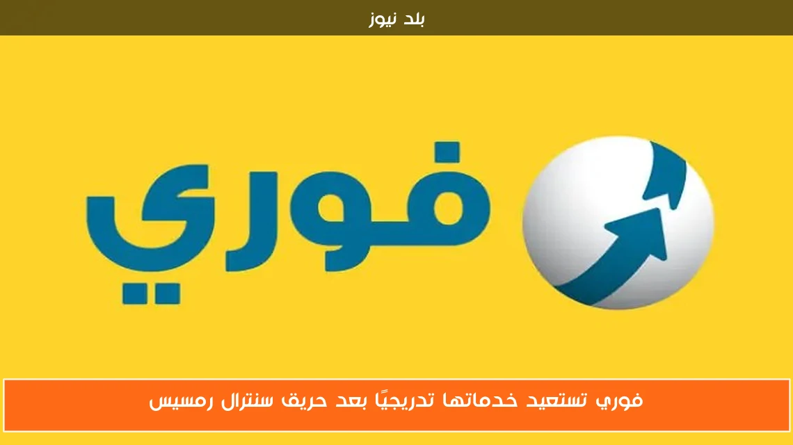 فوري تستعيد خدماتها تدريجيًا بعد حريق سنترال رمسيس