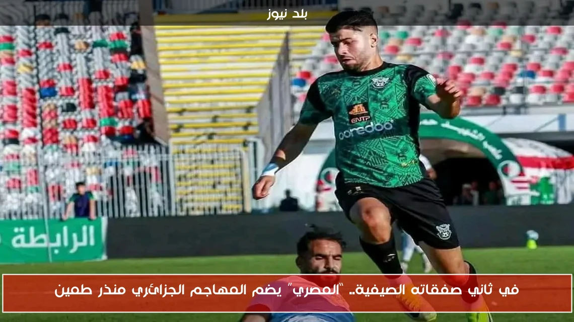 في ثاني صفقاته الصيفية.. “المصري” يضم المهاجم الجزائري منذر طمين