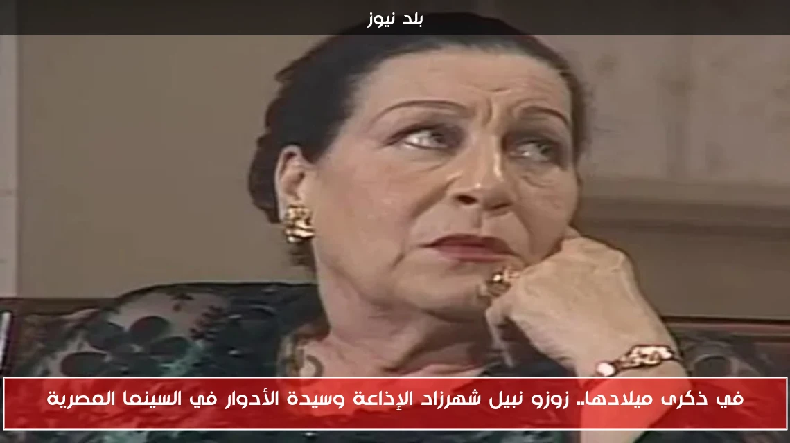في ذكرى ميلادها.. زوزو نبيل شهرزاد الإذاعة وسيدة الأدوار في السينما المصرية