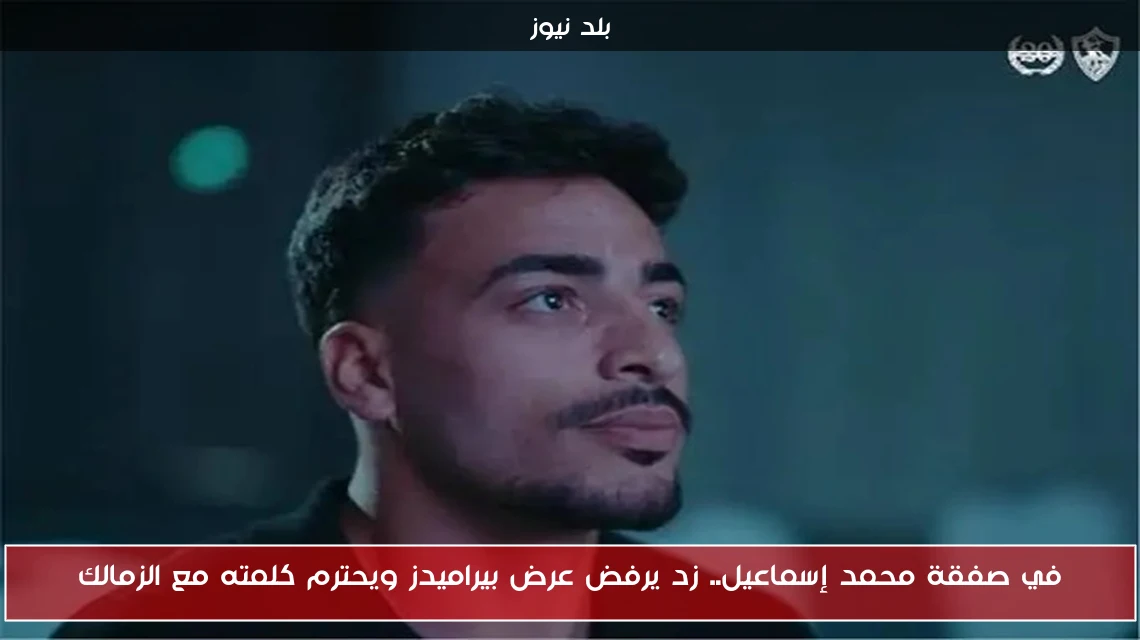 في صفقة محمد إسماعيل.. زد يرفض عرض بيراميدز ويحترم كلمته مع الزمالك