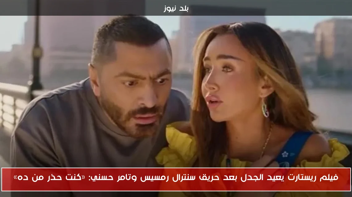 فيلم ريستارت يعيد الجدل بعد حريق سنترال رمسيس وتامر حسني: «كنت حذر من ده»
