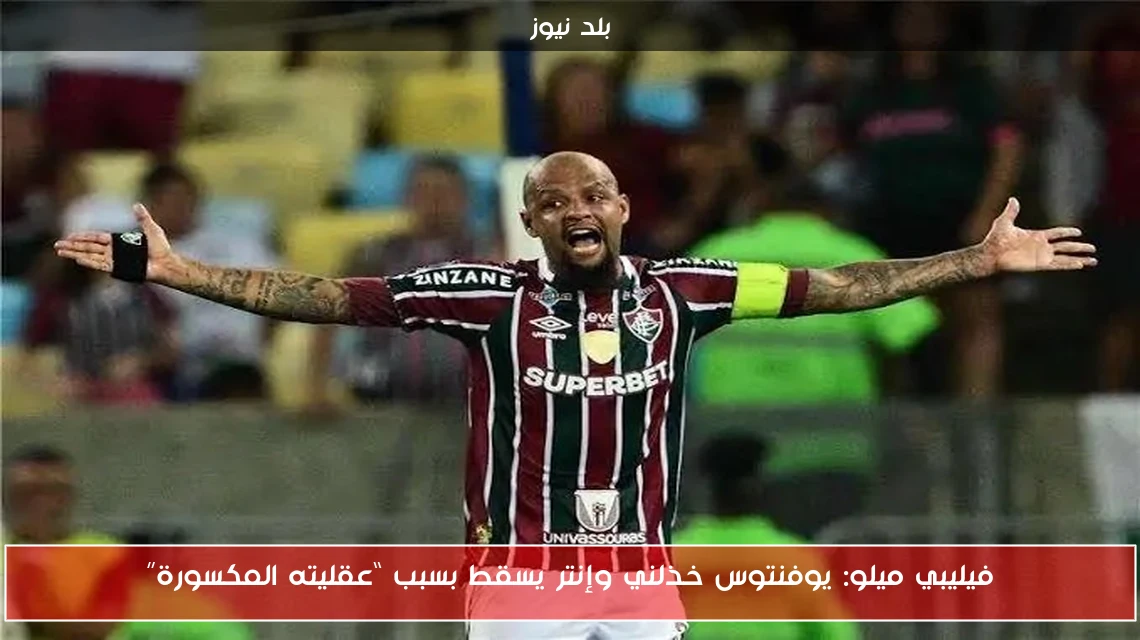 فيليبي ميلو: يوفنتوس خذلني وإنتر يسقط بسبب “عقليته المكسورة”