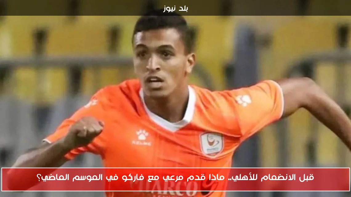 قبل الانضمام للأهلي.. ماذا قدم مرعي مع فاركو في الموسم الماضي؟