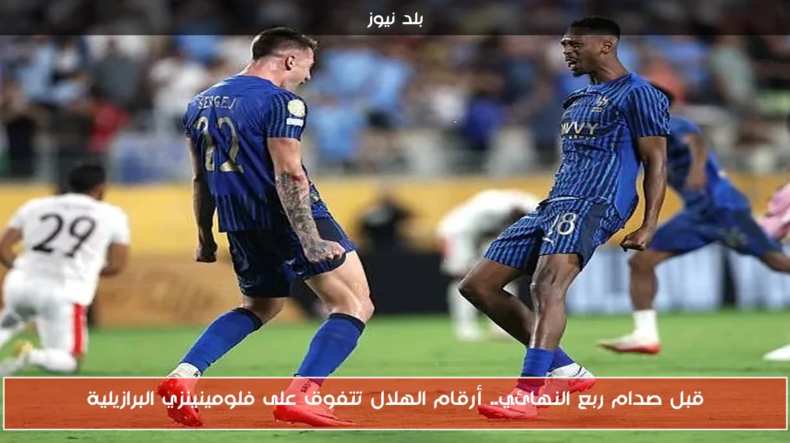قبل صدام ربع النهائي.. أرقام الهلال تتفوق على فلومينينزي البرازيلية