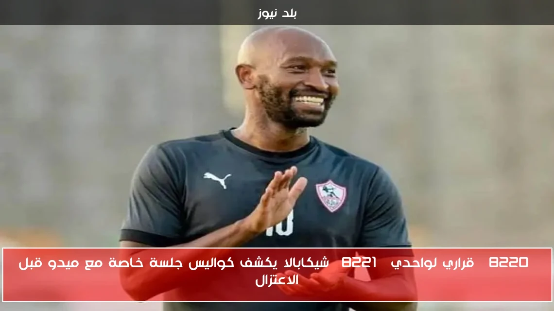 “قراري لواحدي” شيكابالا يكشف كواليس جلسة خاصة مع ميدو قبل الاعتزال
