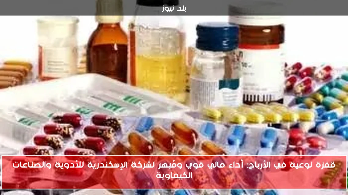 قفزة نوعية في الأرباح: أداء مالي قوي ومُبهر لشركة الإسكندرية للأدوية والصناعات الكيماوية