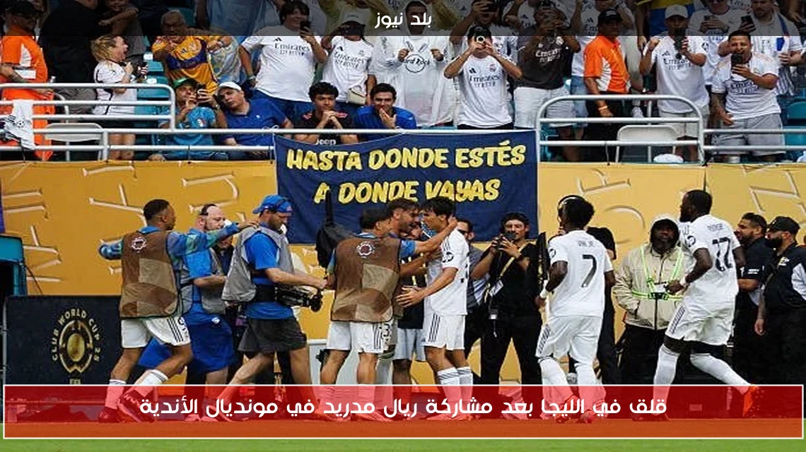 قلق في الليجا بعد مشاركة ريال مدريد في مونديال الأندية