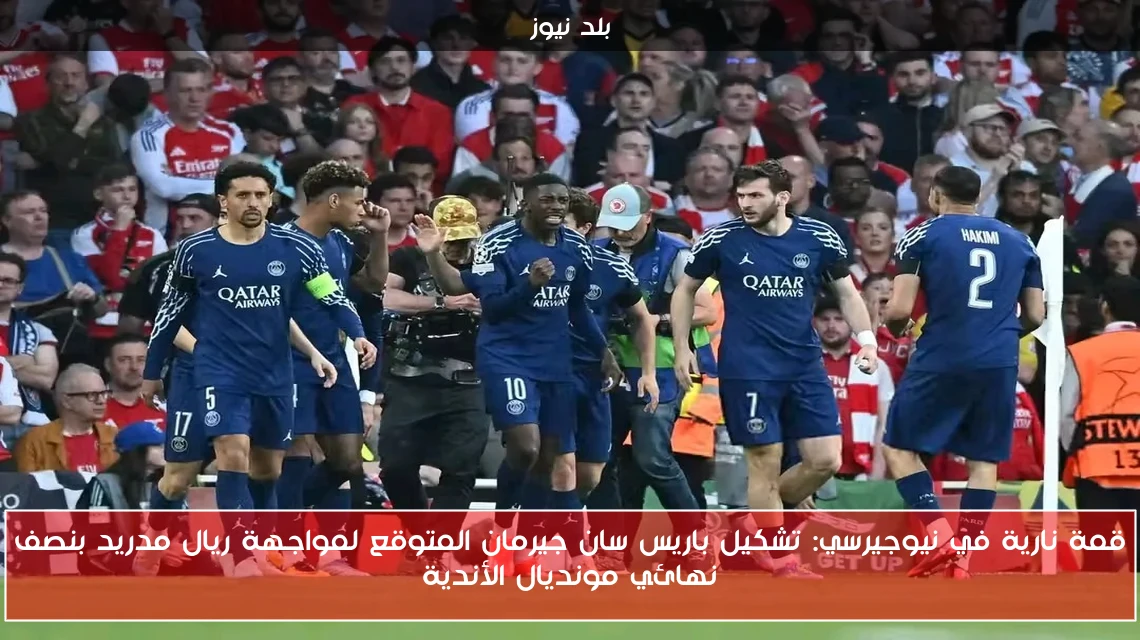 قمة نارية في نيوجيرسي: تشكيل باريس سان جيرمان المتوقع لمواجهة ريال مدريد بنصف نهائي مونديال الأندية
