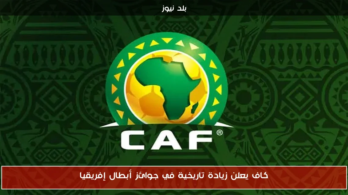 كاف يعلن زيادة تاريخية في جوائز أبطال إفريقيا