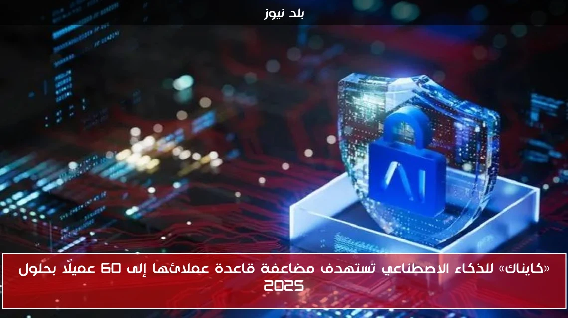 «كايناك» للذكاء الاصطناعي تستهدف مضاعفة قاعدة عملائها إلى 60 عميلًا بحلول 2025